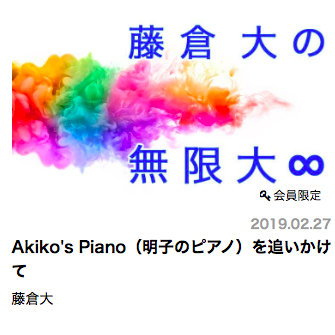 藤倉大の最新作「ピアノ協奏曲第4番 : Akiko's Piano」が8月に世界初演！芳根京子さん主演のドラマ放送も。Dai Fujikura's  latest work Akiko's Piano - Piano concerto No. 4